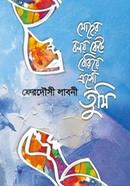 মোহের বলয় কেটে বেরিয়ে এসো তুমি