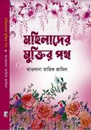 মহিলাদের মুক্তির পথ