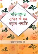 মহিলাদের সুন্দর জীবন গড়ার পদ্ধতি