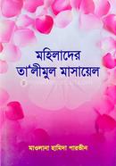 মহিলাদের তালীমুল মাসায়েল