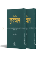 মহিমান্বিত কুরআন : শব্দে শব্দে অর্থ (বয়স্ক ভার্সন) ( ১-২ খণ্ড ) 