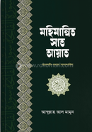 মহিমান্বিত সাত আয়াত