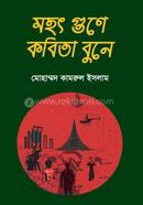 মহৎ গুনে কবিতা বুনে