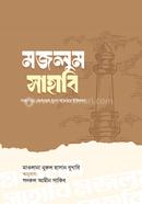 মজলুম সাহাবি