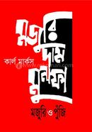 মজুুুরি দাম মুনাফা