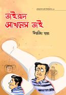 মোখলেস ভাই উপাখ্যান-১০ : ভাইরাল মোখলেস ভাই