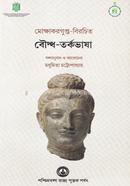 মোক্ষাকরগুপ্ত বিরচিত বৌদ্ধ- তর্কভাষা image