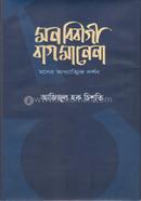 মন বিবাগী বাগ মানেনা
