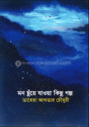 মন ছুঁয়ে যাওয়া কিছু গল্প 