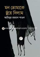 মন তোমাকে ছুঁয়ে দিলাম