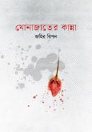 মোনাজাতের কান্না