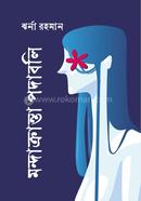 মন্দাক্রান্তা পদাবলি