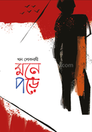মনে পড়ে