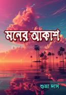 মনের আকাশ