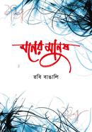 মনের মানুষ