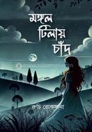 মঙ্গল টিলায় চাঁদ