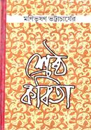 মনিভূষণ ভট্টাচার্যের শ্রেষ্ঠ কবিতা (রবীন্দ্র পুরস্কার বিজয়ী)