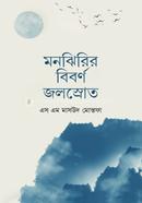 মনঝিরির বিবর্ণ জলস্রোত 
