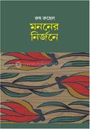 মননের নির্জনে