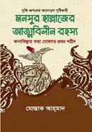 মনসুর হাল্লাজের আত্মবিলীন রহস্য 