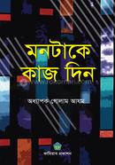 মনটাকে কাজ দিন