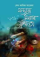 মন্তাজ মিয়ার স্বাধীনতা