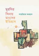 মুরগির সিনায় মাংসের ইতিহাস 