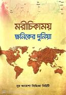 মরীচিকাময় ক্ষনিকের দুনিয়া