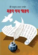মরণ পথ স্মরণ