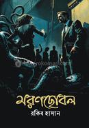 মরণছোবল
