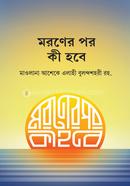 মরনের পর কী হবে?