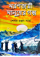 মরণজয়ী মানুষের গল্প