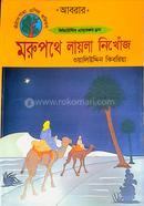 মরুপথে লায়লা নিখোঁজ 
