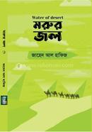 মরুর জল