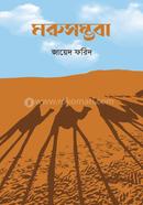 মরুসম্ভবা 