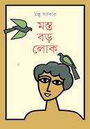 মস্ত বড়লোক