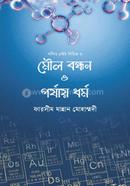 মৌল বন্ধন ও পর্যায় ধৰ্ম