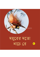 ময়ূরের মতো নাচে রে