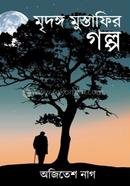 মৃদঙ্গ মুস্তাফির গল্প