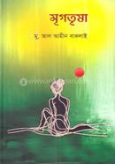 মৃগতৃষা
