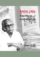 মৃণাল সেন : বিশ্বচলচ্চিত্রের সাহসী অভিযাত্রিক