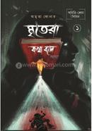 মৃতরা কথা বলে -১