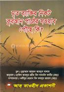মৃত ব্যাক্তির নিকট কুরআন পাঠের সওয়াব পৌঁছে কি? 