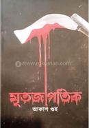 মৃতজাগতিক