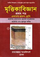 মৃত্তিকাবিজ্ঞান প্রথম পত্র একাদশ ও দ্বাদশ শ্রেণি