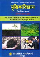 মৃত্তিকাবিজ্ঞান দ্বিতীয় পত্র একাদশ ও দ্বাদশ শ্রেণি