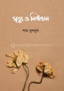 মৃত্যু ও নির্বাসন