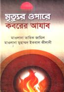 মৃত্যুর ওপারে কবরের আযাব 