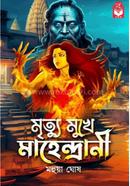 মৃত্যুমুখে মহেন্দ্রাণী