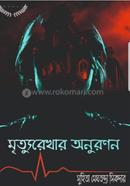 মৃত্য়ুরেখার অনুরণন